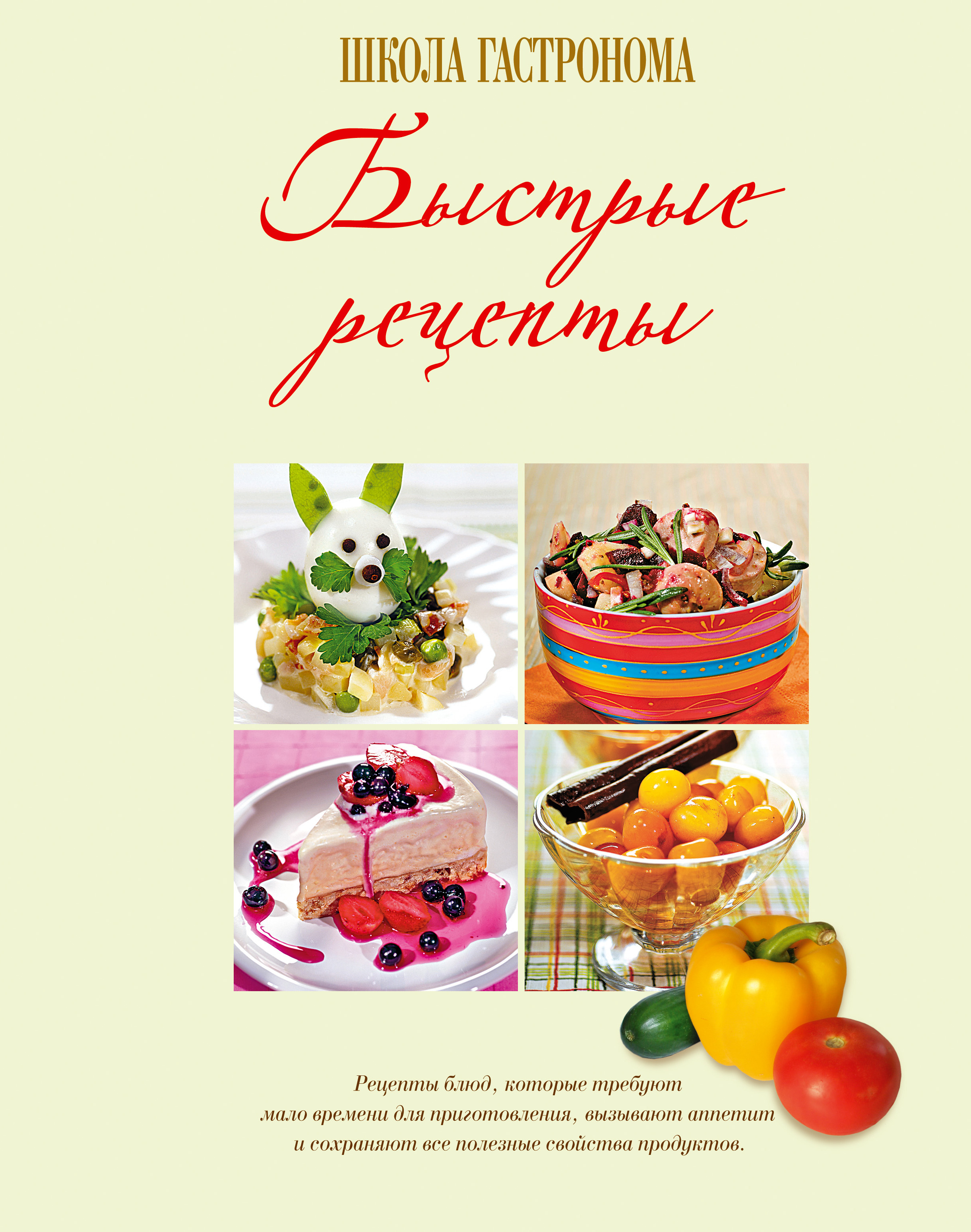 

Книга Школа Гастронома, Быстрые Рецепты