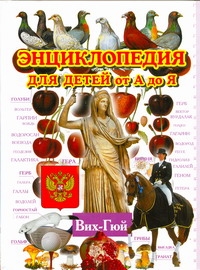 

Энциклопедия для Детей От А до Я. В 10 томах. том 3. Вих - Гюй