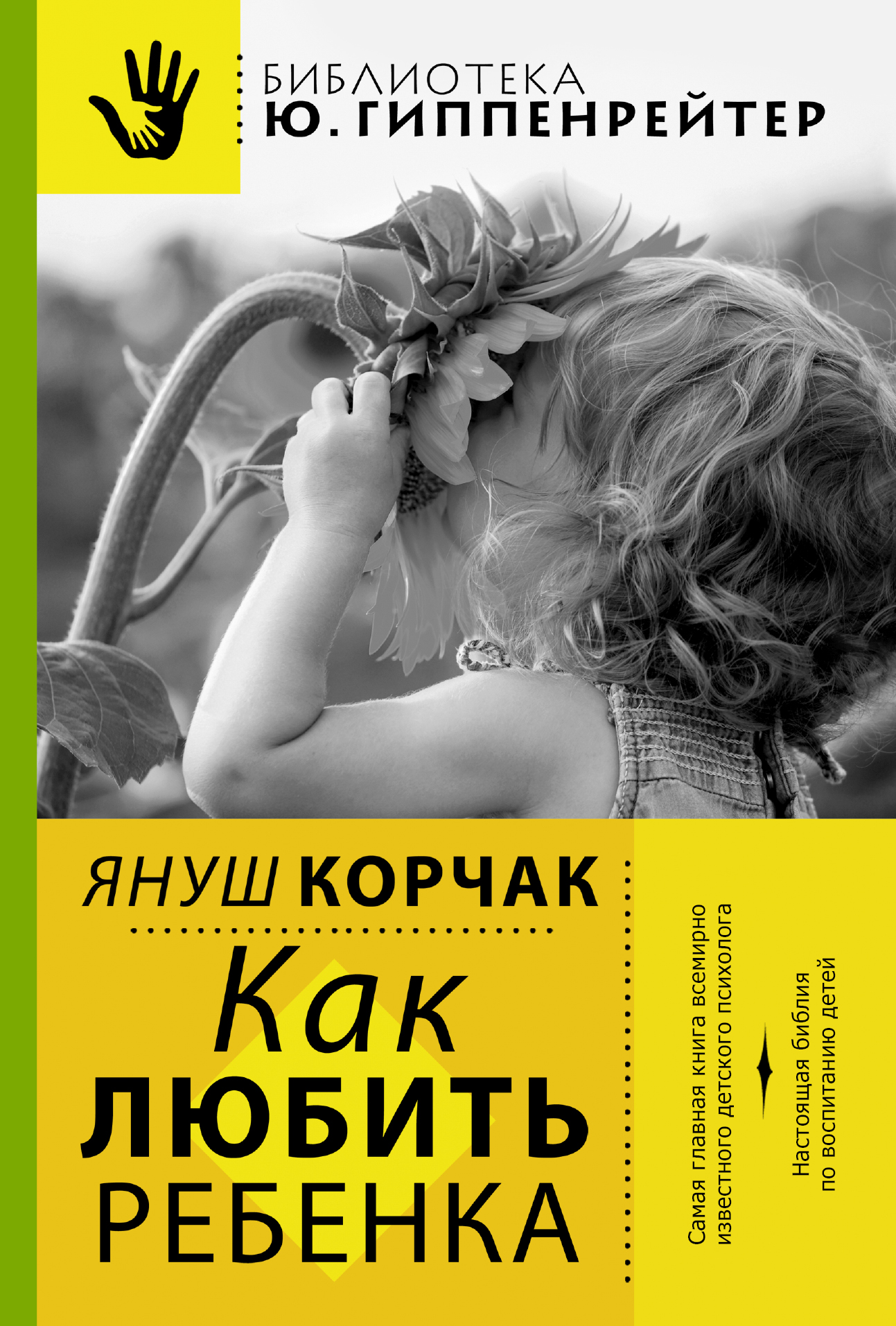 фото Книга как любить ребенка аст