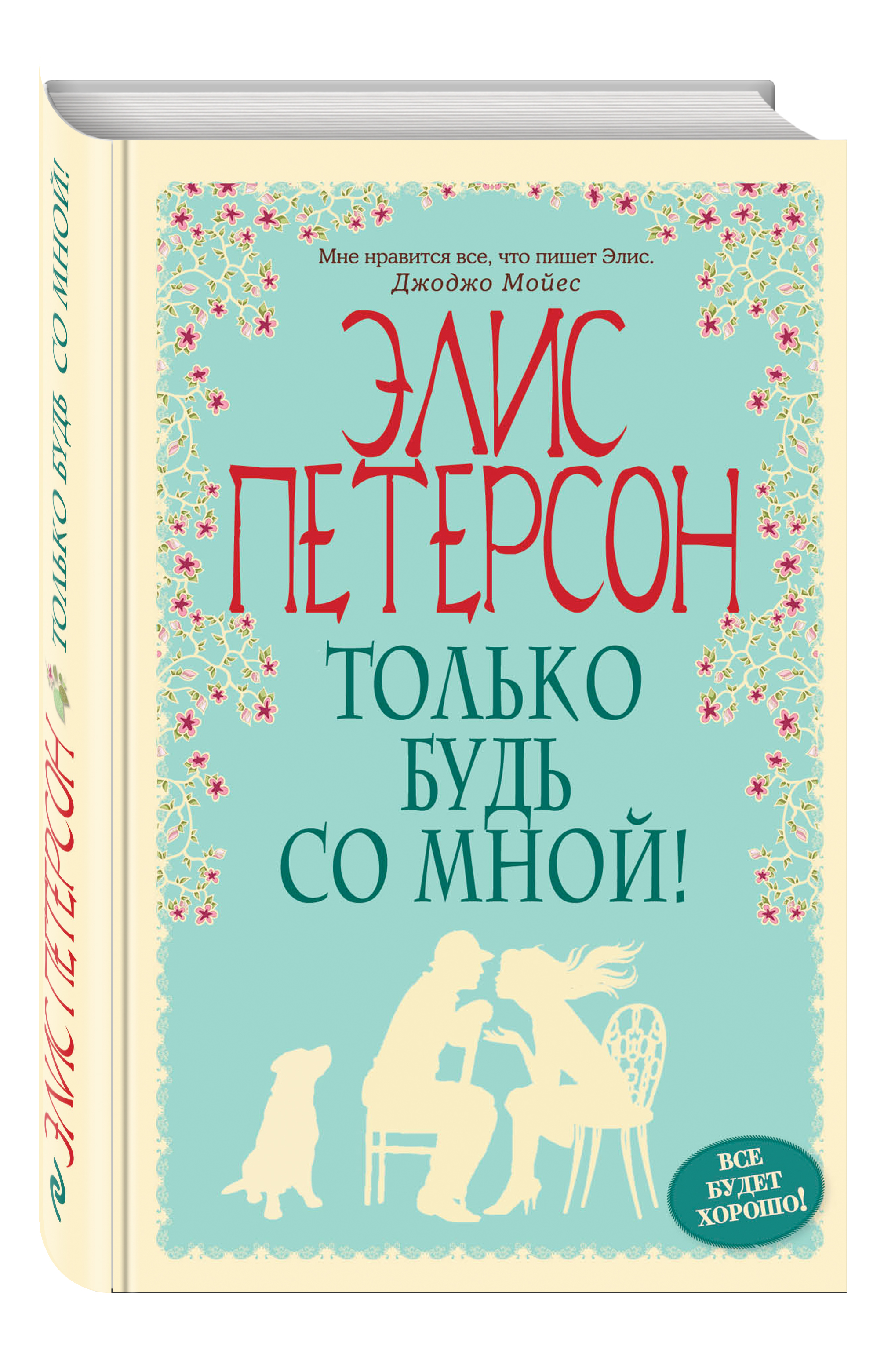 Будь со мной. Только будь со мной Элис Петерсон. Элис Петерсон книги. Будь только со мной. Только книги.