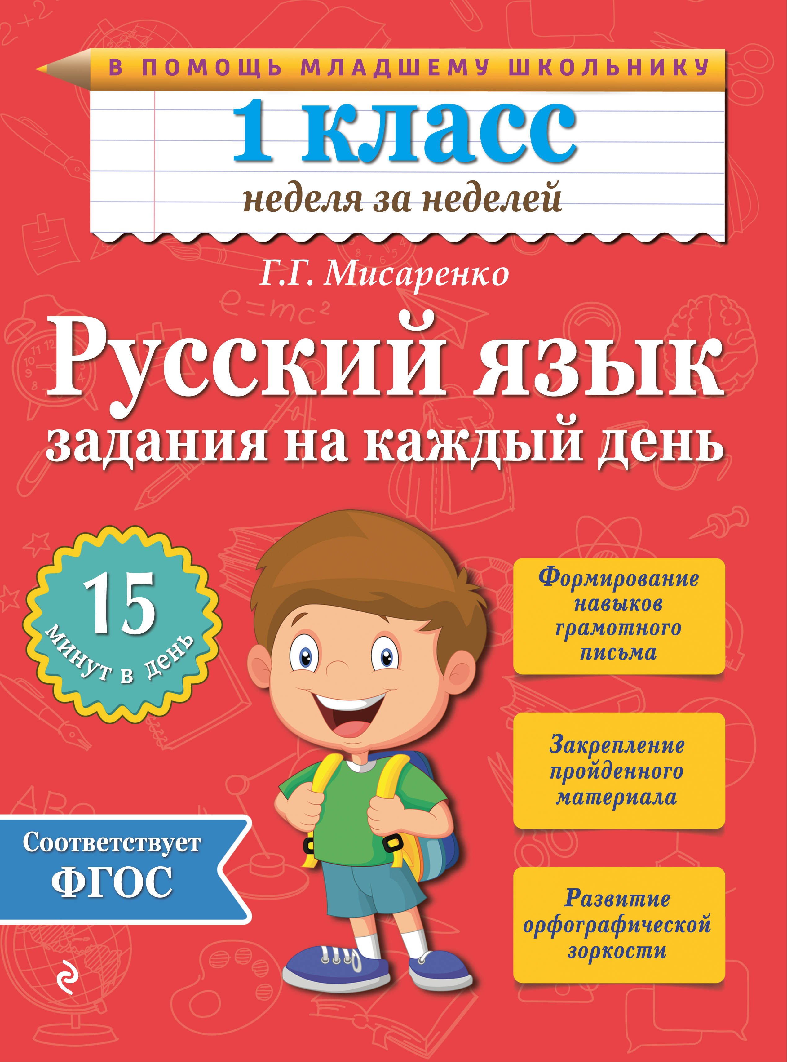 Русский язык 1 класс весь. Мисаренко задания на каждый день. Русский язык задания. Мисаренко русский язык 1 класс. Мисаренко г г.