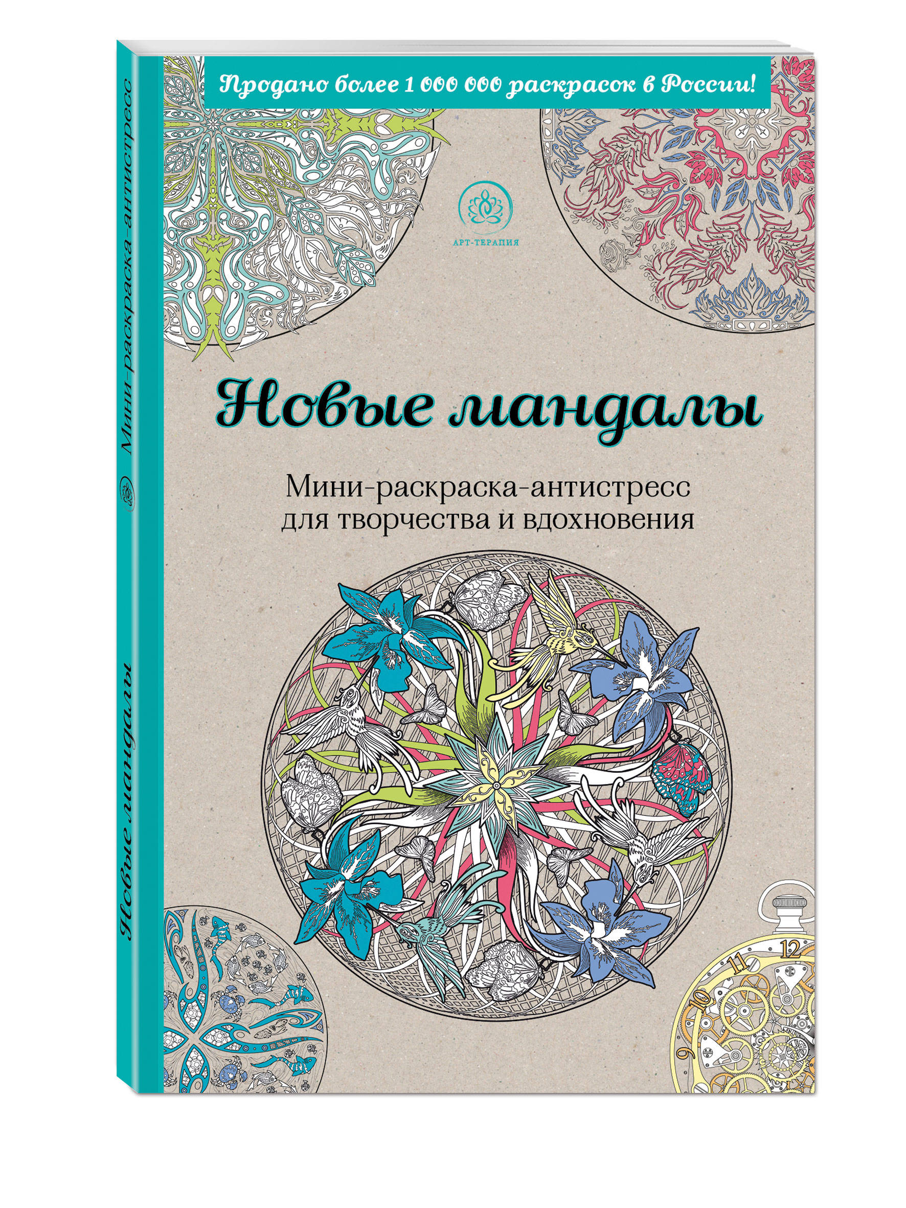 

Новые мандалы, Мини-раскраска-антистресс для творчества и вдохновения,