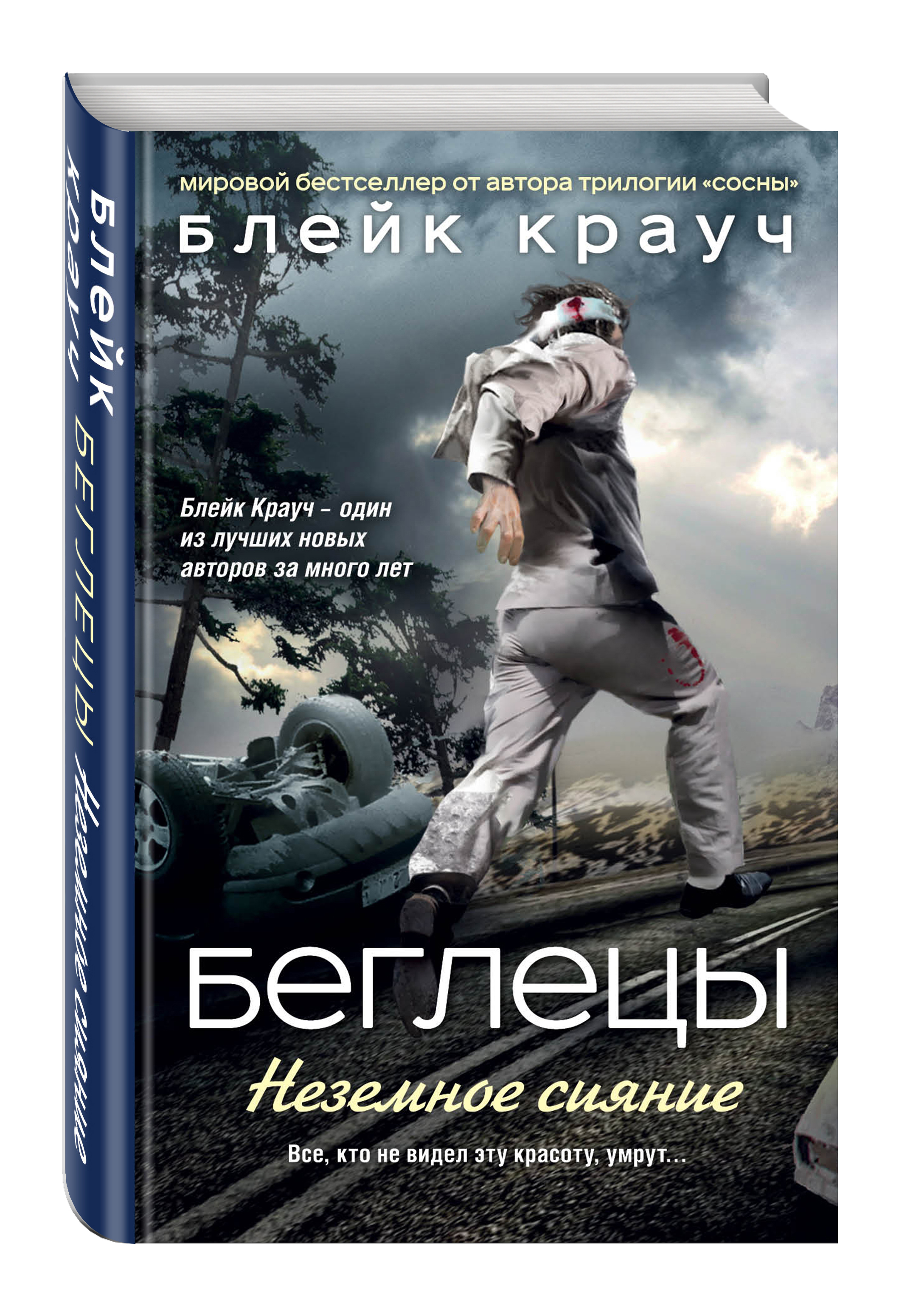 

Книга Беглецы, Неземное Сияние