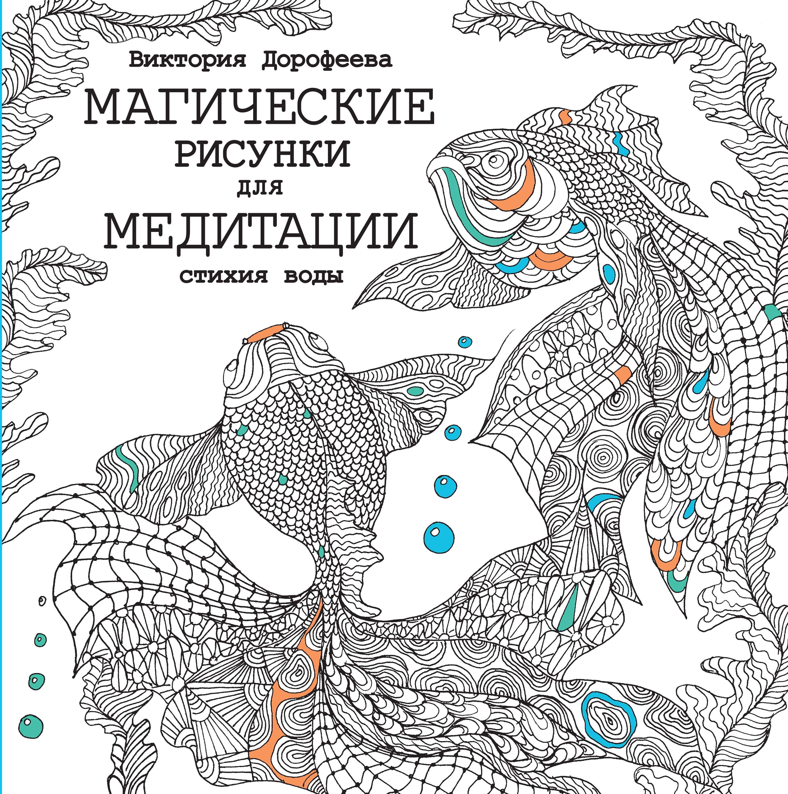 

Книга Магические Рисунки для Медитации, Стихия Воды