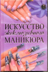 фото Книга искусство эксклюзивного маникюра аст