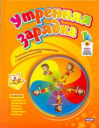

Утренняя Зарядка, От 3 до 5 лет+Dvd