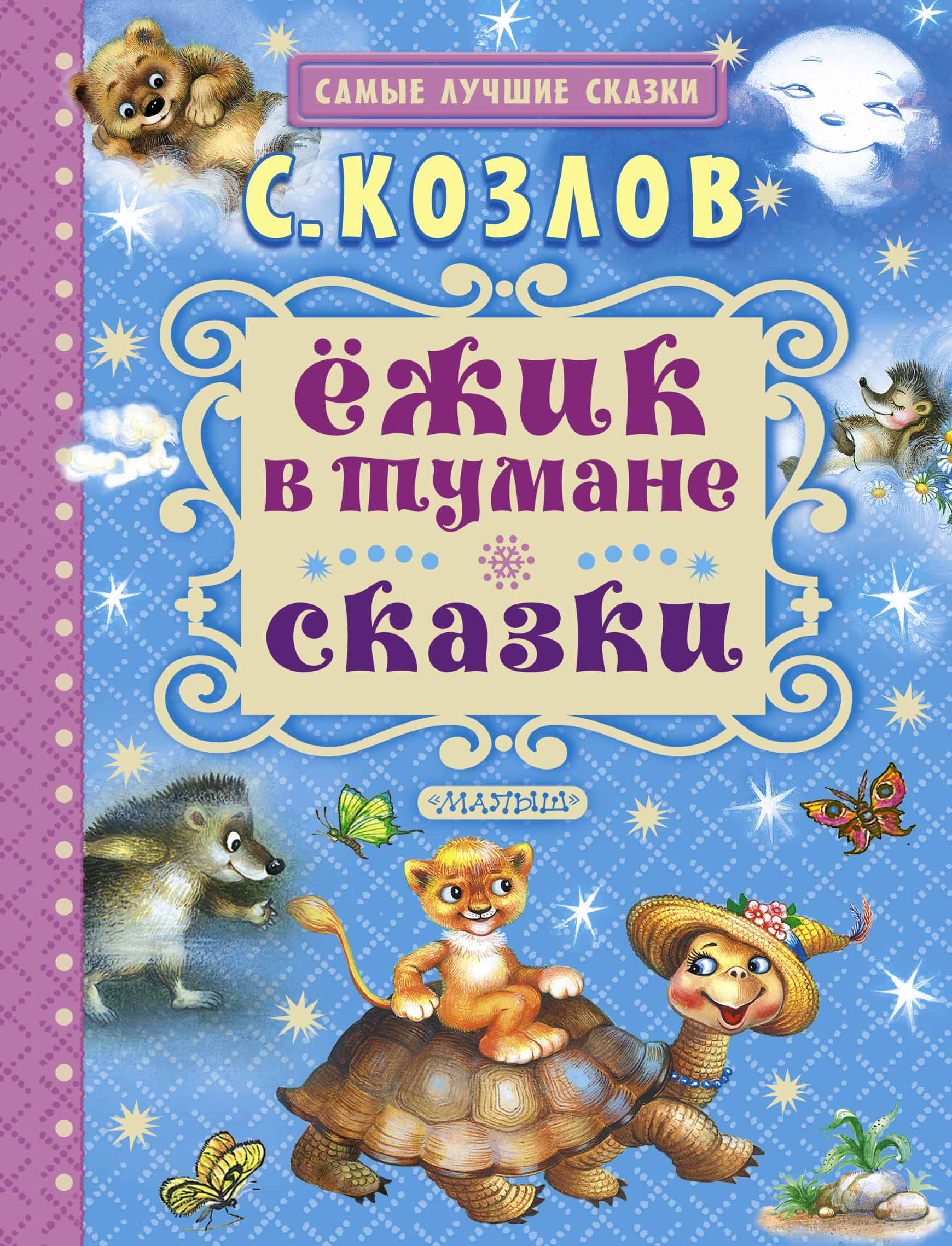 

Ёжик В тумане. Сказки