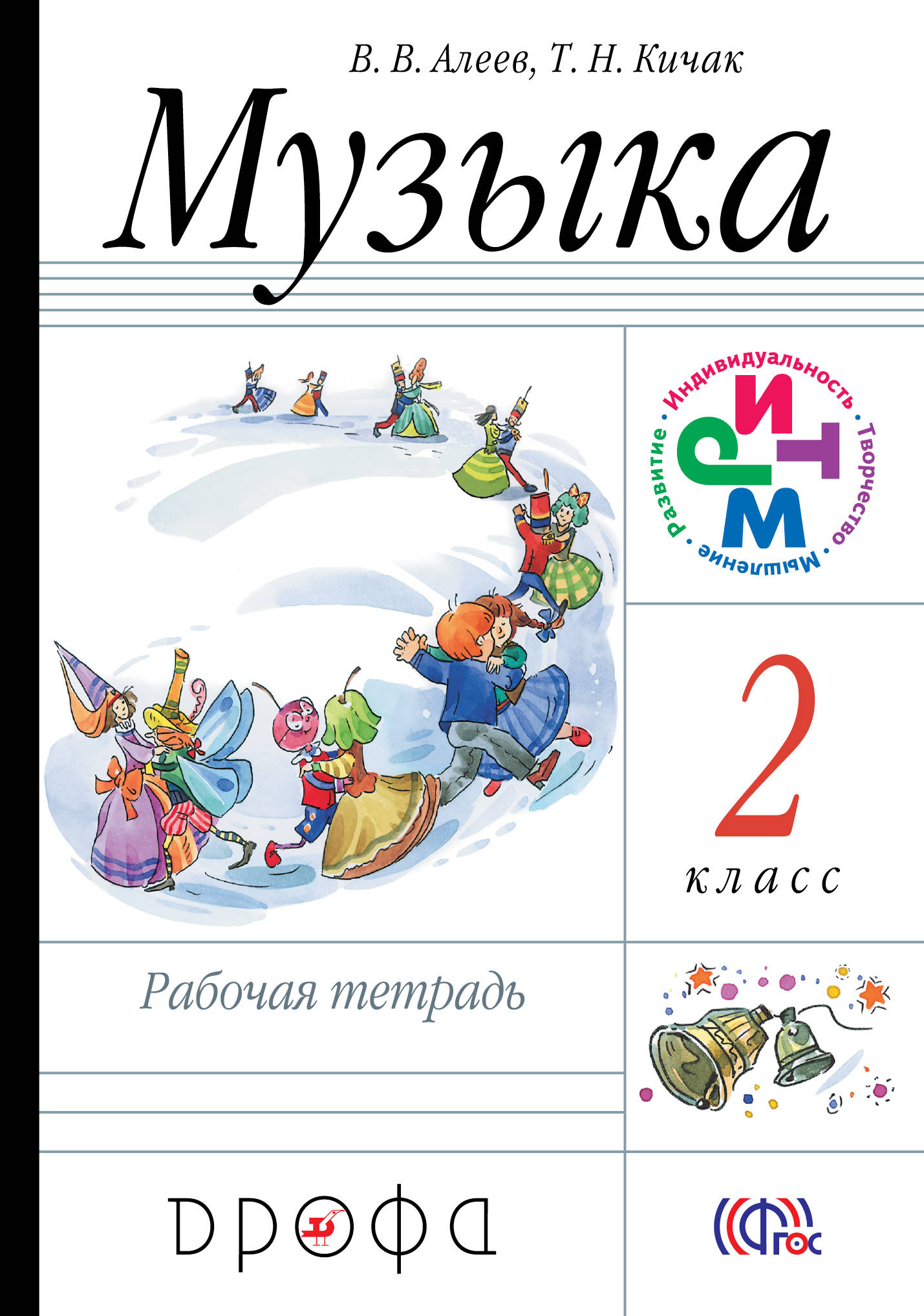 

Музыка, 2 класс Рабочая тетрадь