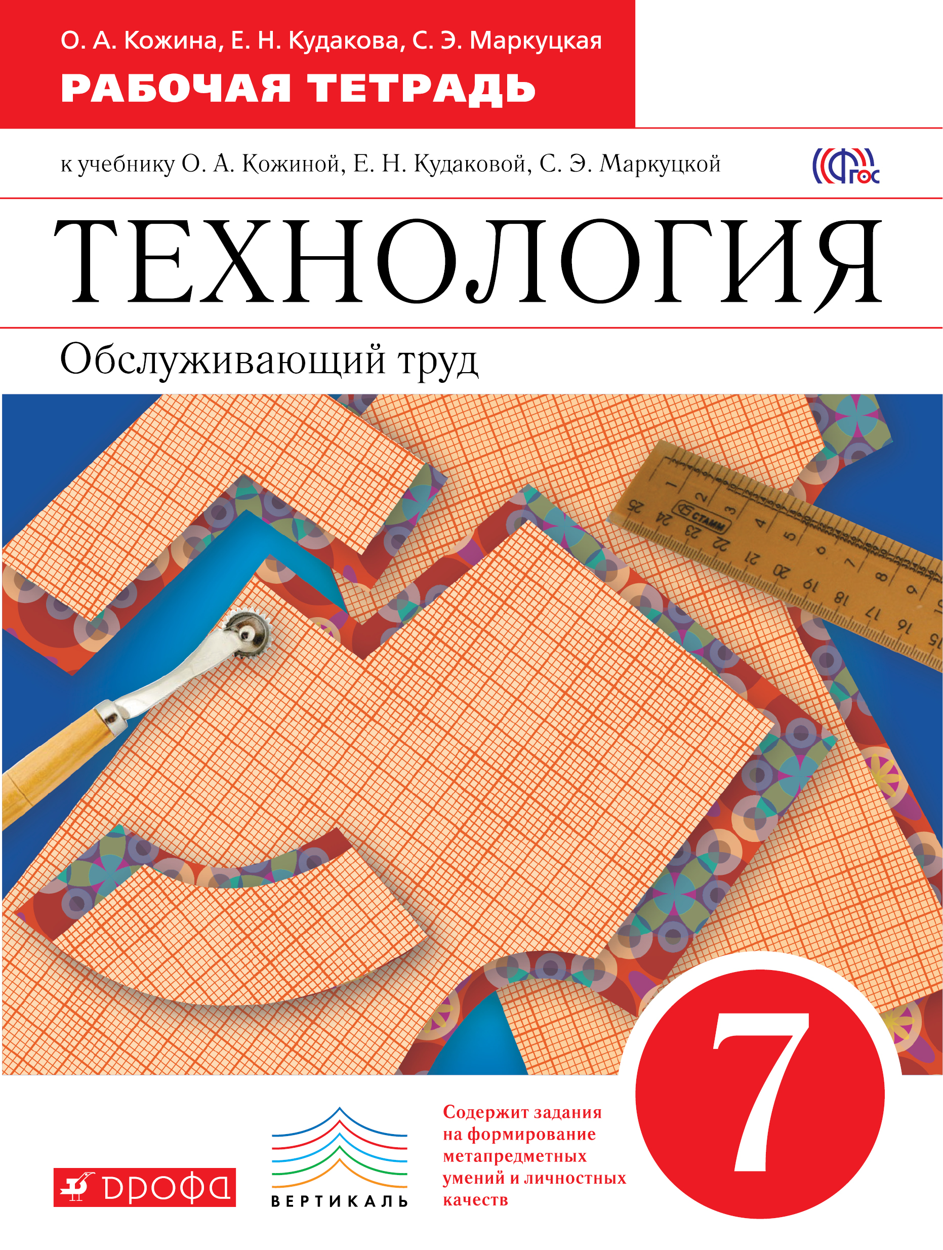 

Технология, Обслуживающий труд, 7 класс Рабочая тетрадь
