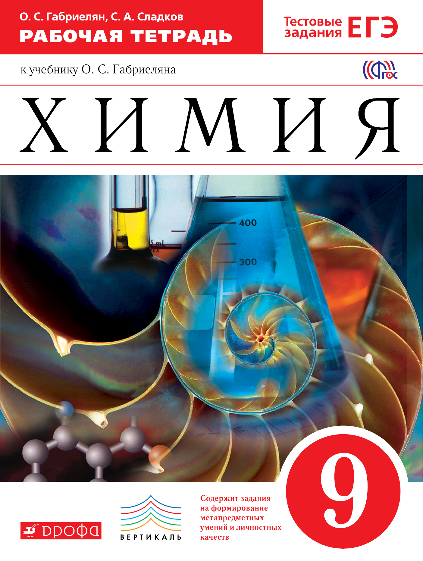 

Химия, 9 класс Рабочая тетрадь (С тестовыми Заданиями Егэ)