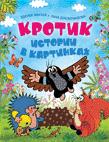 

Кротик, Истории В картинках