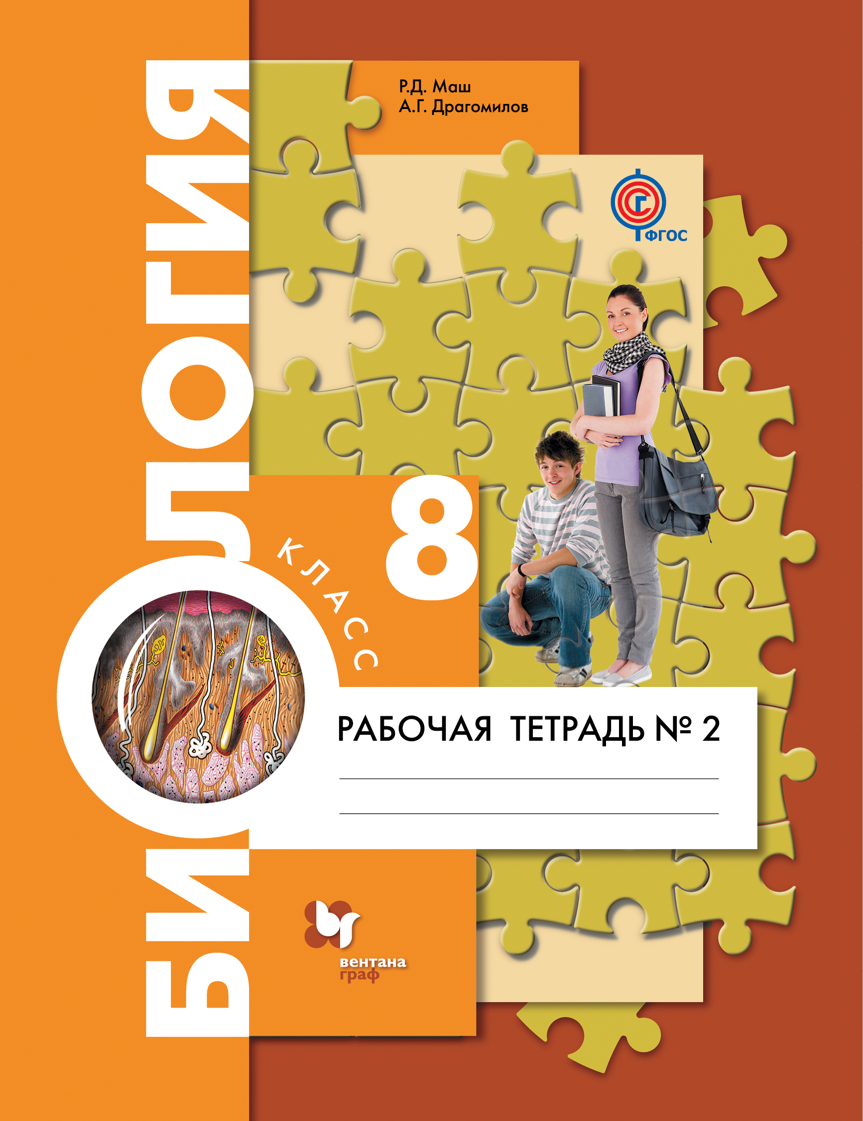 

Биология, 8 Класс, Рабочая тетрадь №2