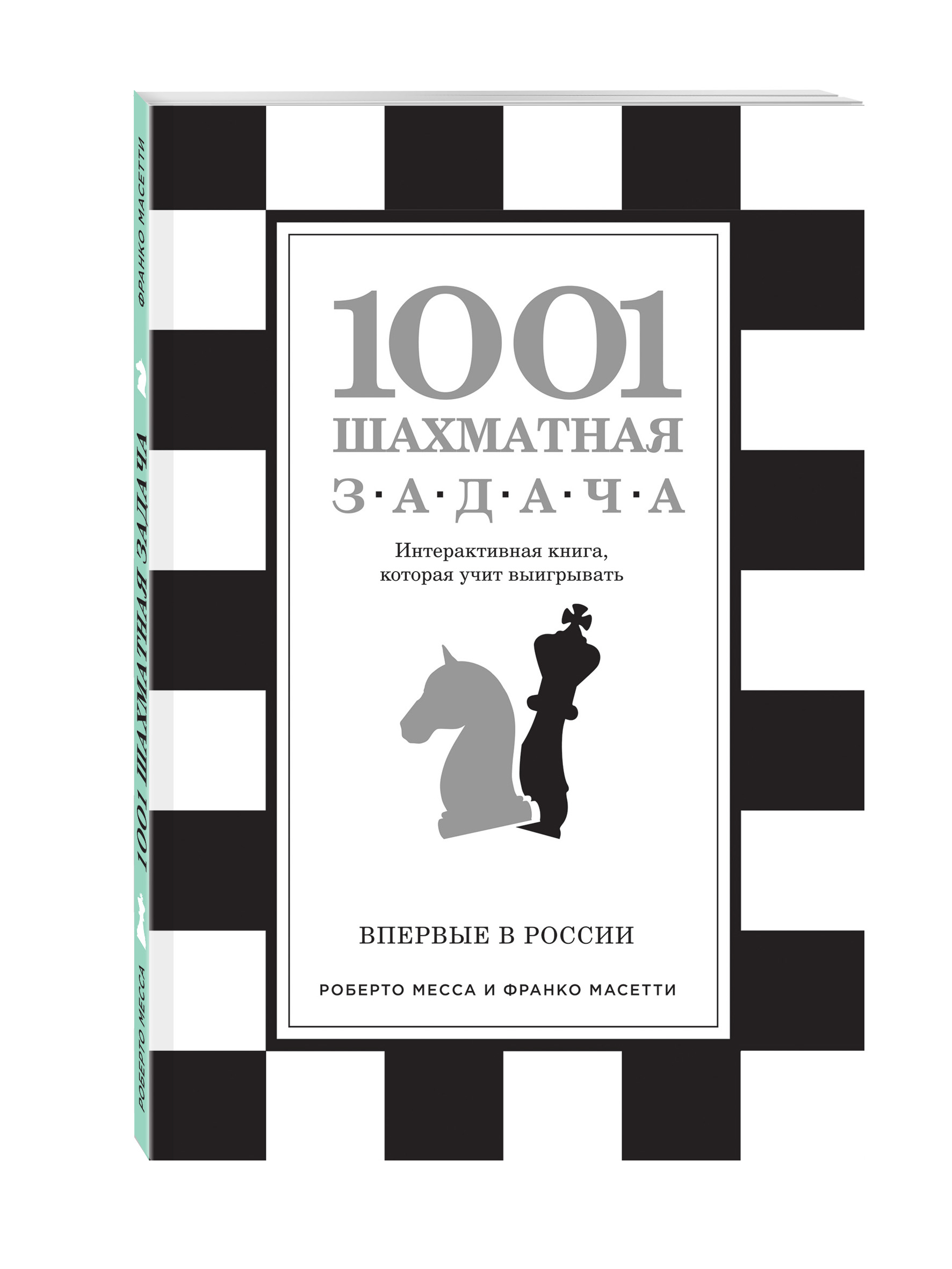 

1001 шахматная задача, Интерактивная книга, которая учит выигрывать