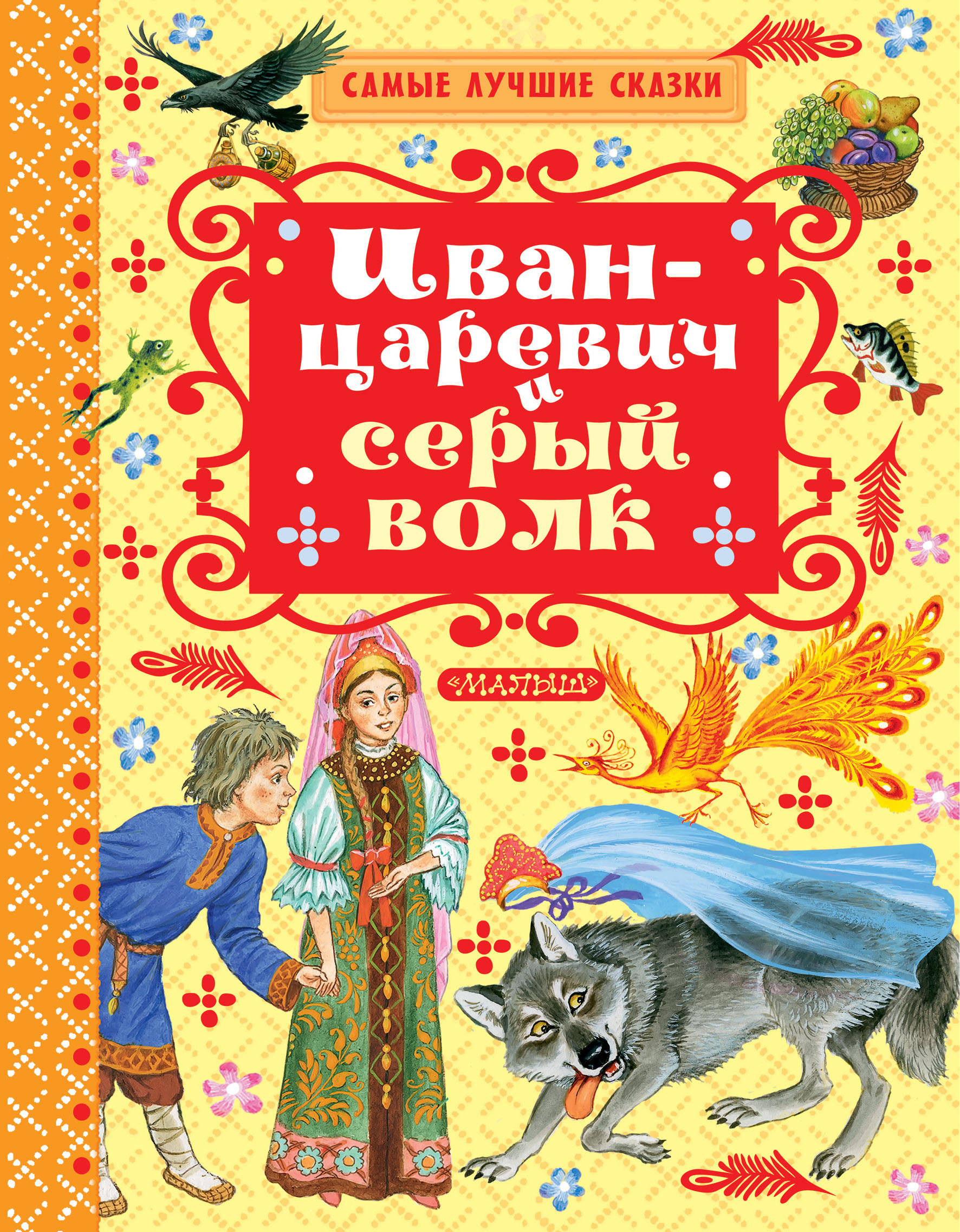 Самые лучшие сказки. Иван-Царевич и серый волк книга. Иван Царевич и серый волк сказка книга. Иван Царевич и серый волк книга иллюстрации. Толстой а.н., Науменко г.м. Иван-Царевич и серый волк.