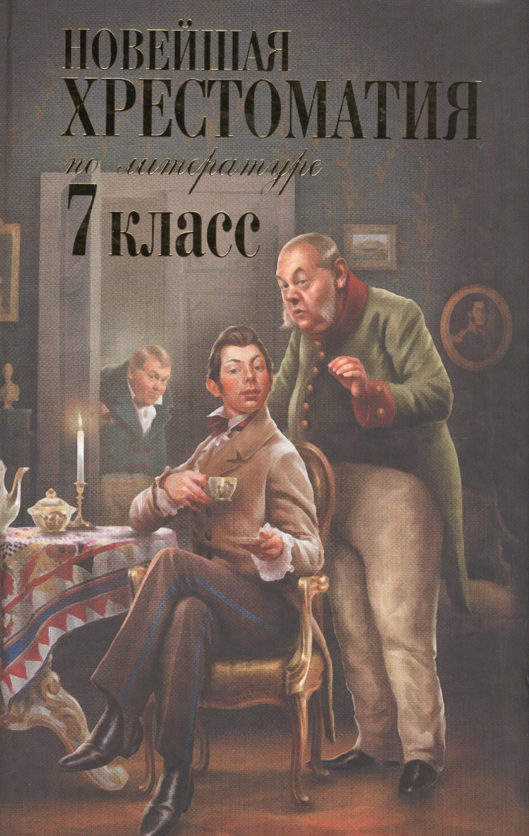 

Новейшая Хрестоматия по литературе: 7 класс