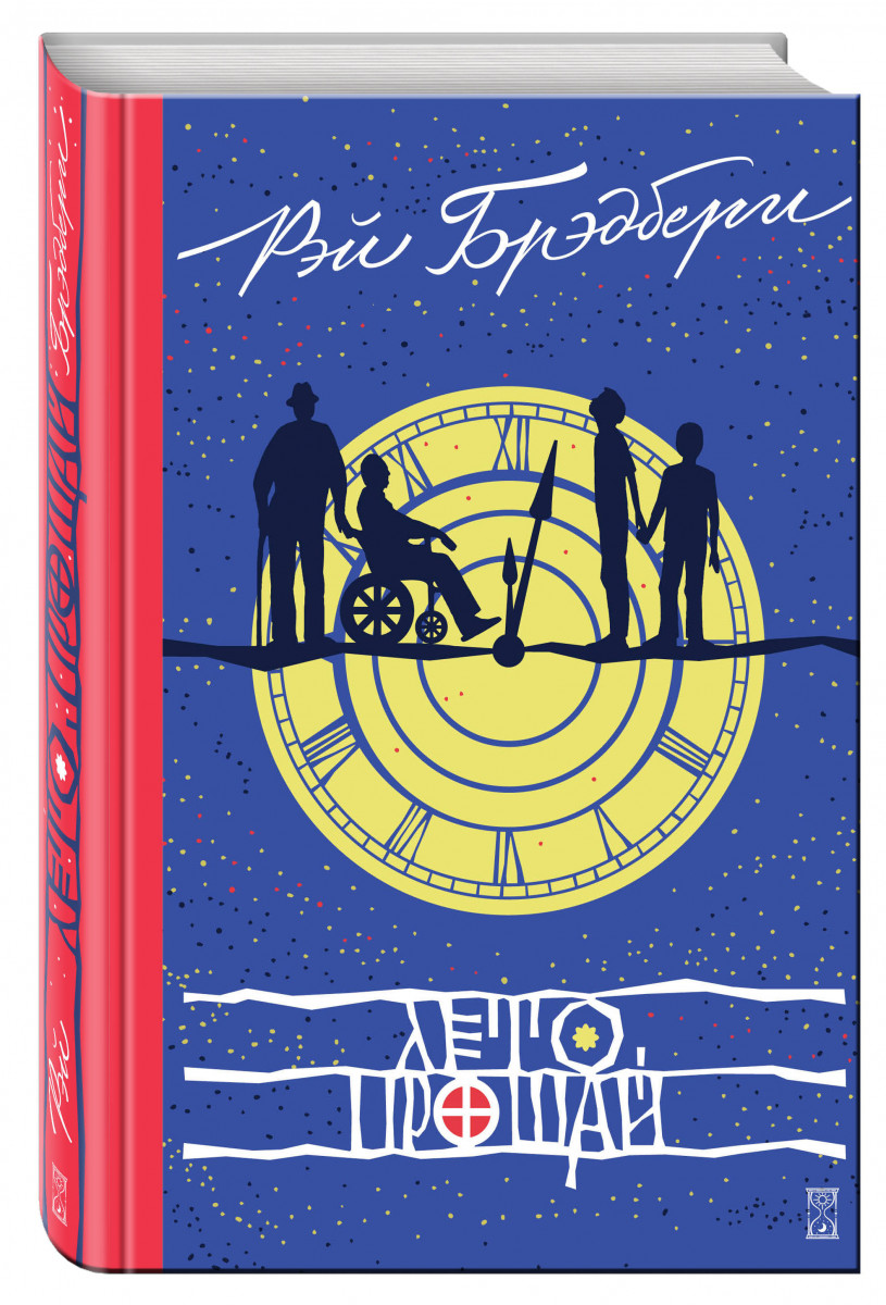 

Книга Лето, прощай