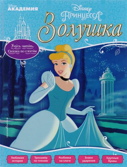 

Книга Золушка