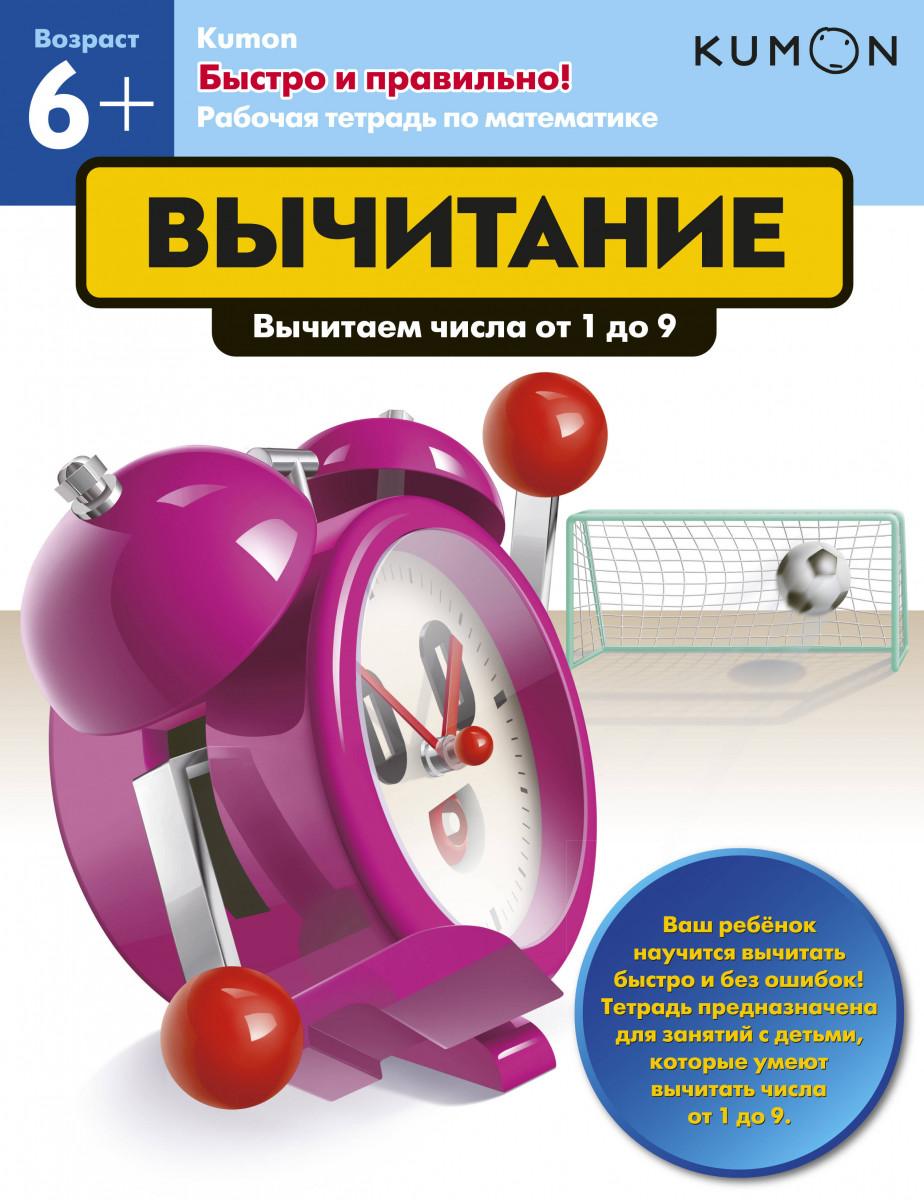 

Kumon, Быстро и правильно! Вычитание