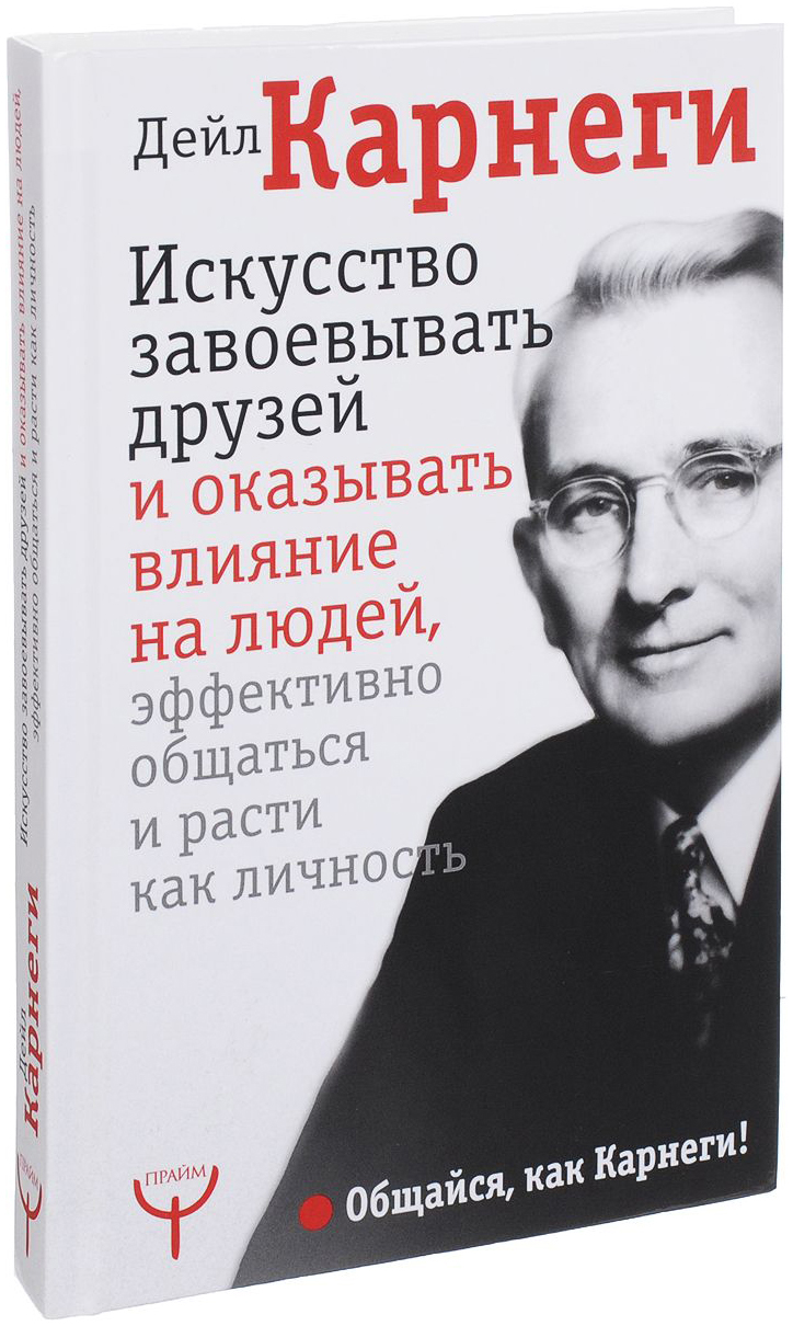 фото Книга искусство завоевывать друзей и оказывать влияние на людей, эффективно общаться и ... аст