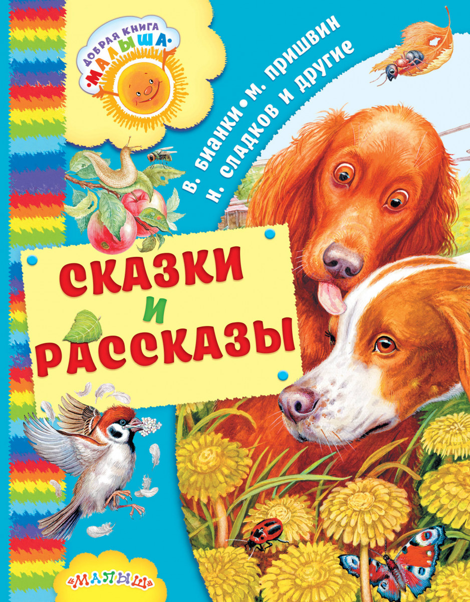 

сказки и рассказы