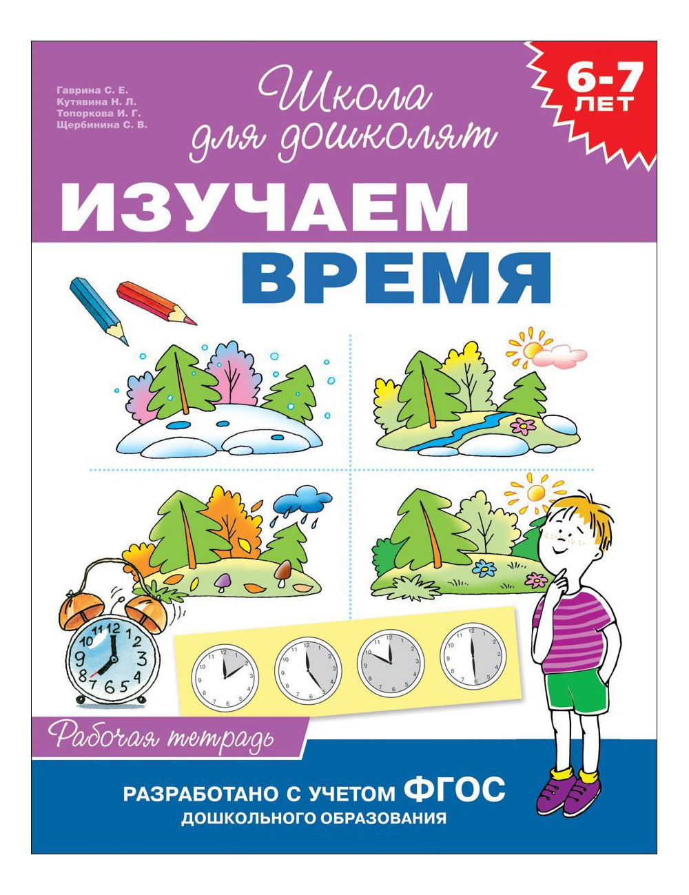 

Изучаем Время. Рабочая тетрадь. Светлана Гаврина, Изучаем время. Рабочая тетрадь
