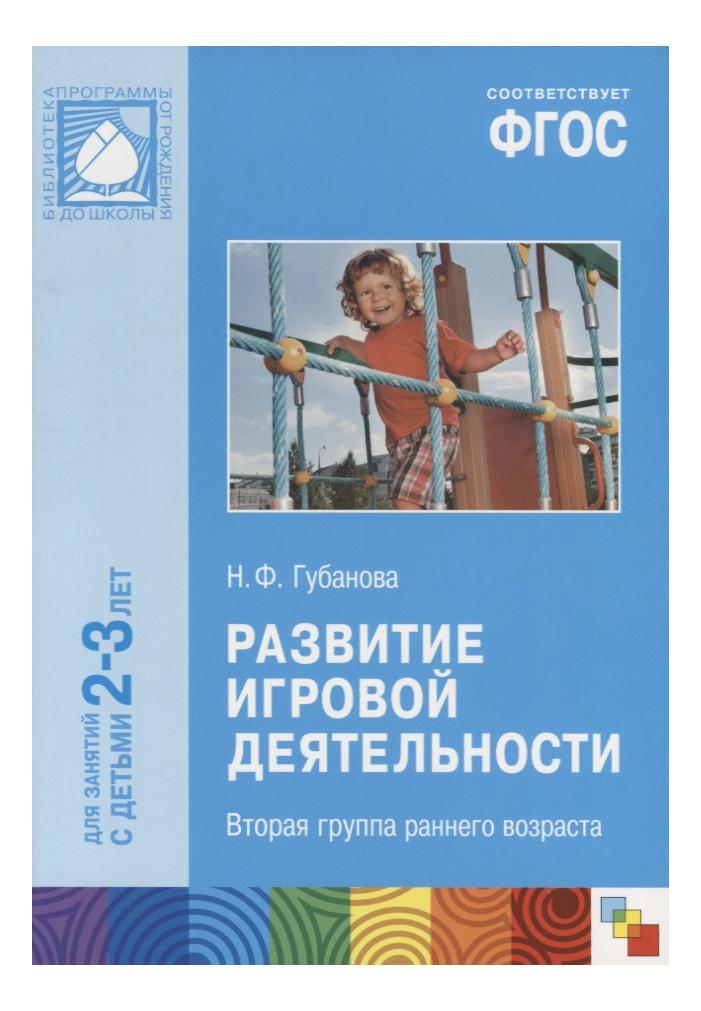 Фгос развитие. Н Ф Губанова развитие игровой деятельности. Гурбанова н.ф развитие игровой деятельности дошкольников. Губанова н.ф. развитие игровой деятельности. Вторая группа раннего. ФГОС развитие игровой деятельности.