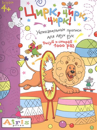 

Рисуй и стирай, 4+ Цирк, цирк, цирк! Многоразовая раскраска