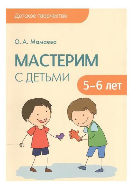 

Книга Детское творчество, Мастерим С Детьми 5-6 лет, Мастерим с детьми