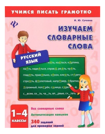 

Изучаем словарные слова, 1-4 классы, Изучаем словарные слова.1-4 классы