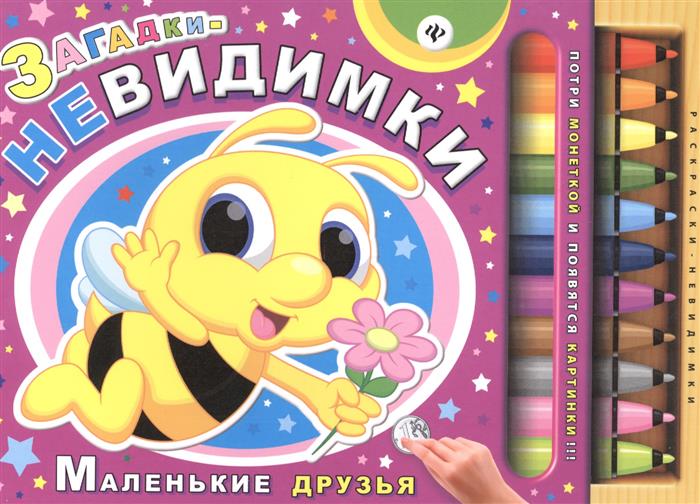 

Загадки-невидимки. Маленькие друзья