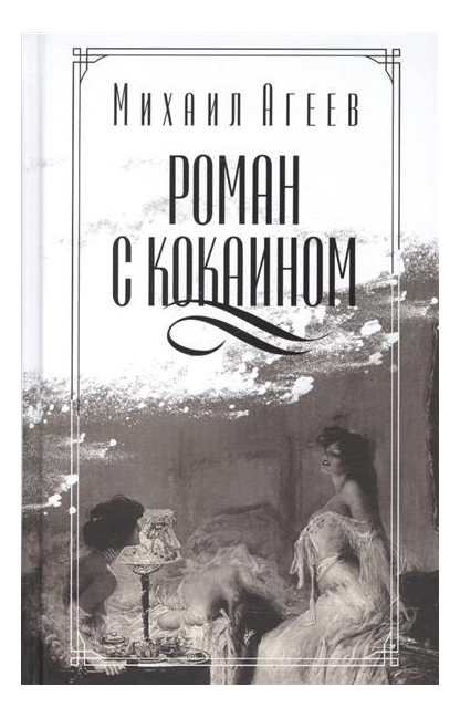 

Книга Роман С кокаином