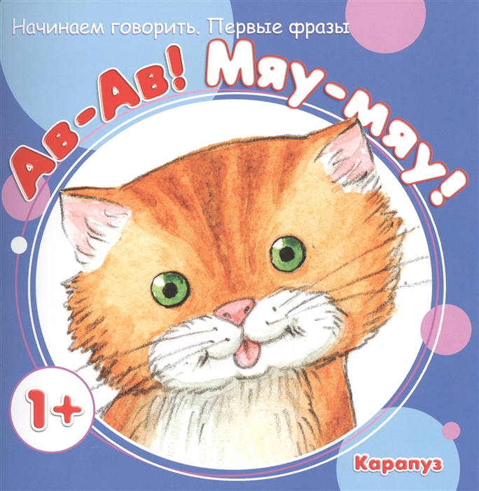 

Начинаем Говорить, первые Фразы, Ав-Ав! Мяу-Мяу! (Для Детей 1-3 лет)