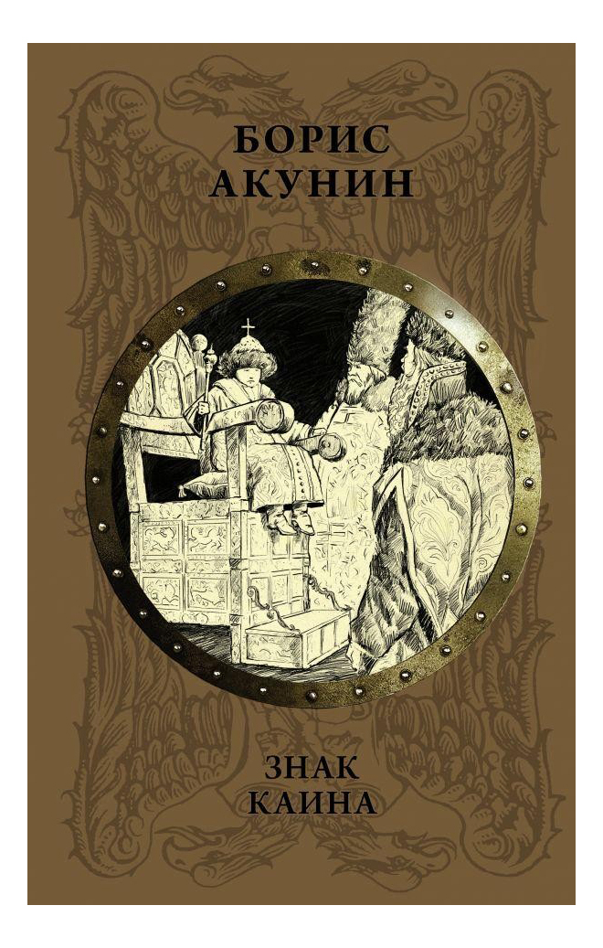 

Книга Знак каина Аст 978-5-17-104292-9, Знак Каина