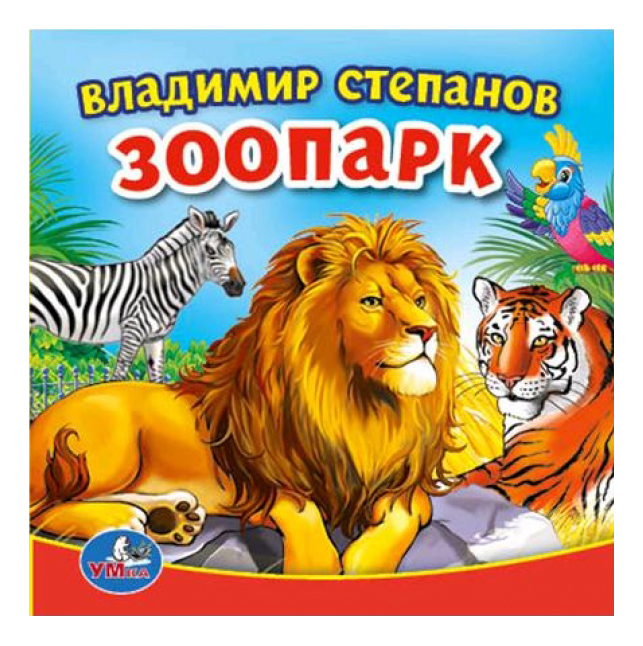 Книга для купания Зоопарк В. Степанов Умка умка степанов в а озвученная книга азбука и букварь