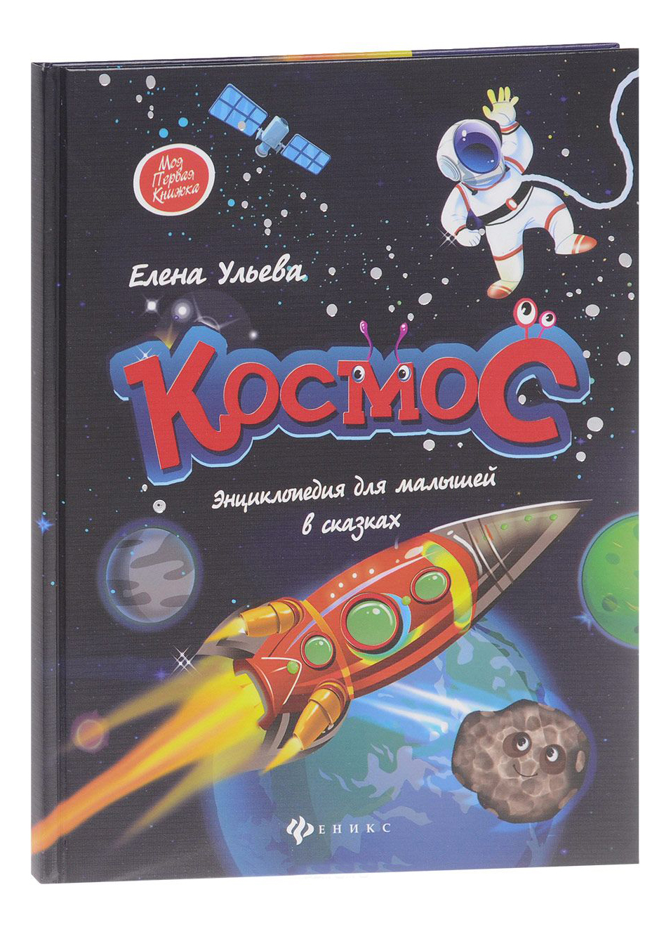 

Космос. Энциклопедия для Малышей В Сказках. Елена Ульева, Космос энциклопедия для малышей в сказках