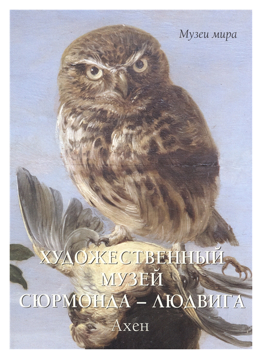 

Художественный музей Сюрмонда – Людвига, Ахен. мягкий переплет/Музеи мира