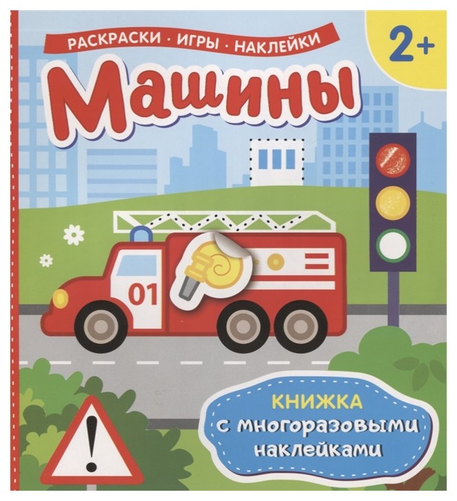 

Машины (Книжка С Многоразовыми наклейками)