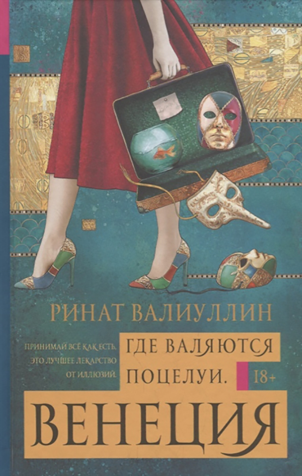 

Где Валяются поцелу и Венеция