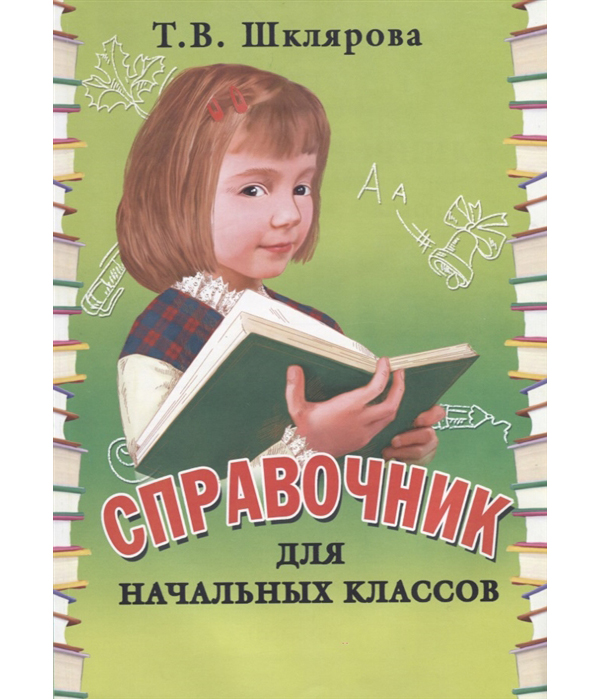 

Шклярова. Справочник для начальных классов. (Обл).