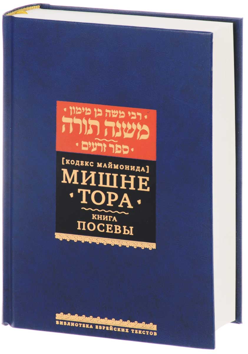 фото Книга мишне тора. книга посевы книжники