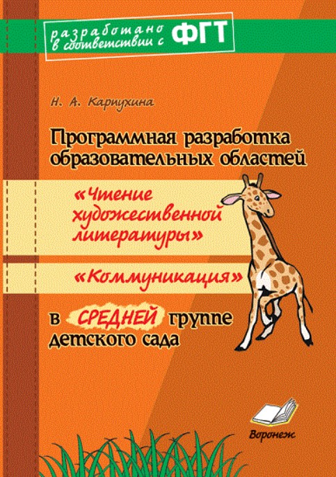 

Программная Разработка Образовательных Обл.Чтение Художественной литературы. Карпухина