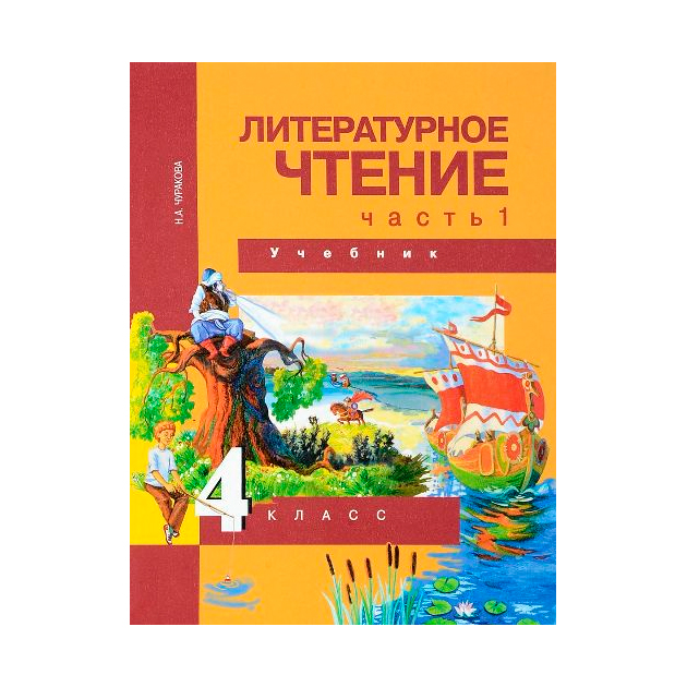 

Учебник Литературное Чтение 4 кл. Ч.1. Академкнига