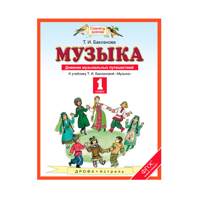 

Дневник Музыкальных путешествий, Музыка, 1 класс пособие