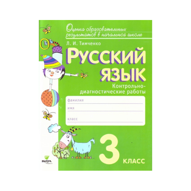 Русский язык диагностическая. Русский язык. 3 Класс: контрольно-диагностические работы. Тимченко л.и.. Контрольно диагностические работы по русскому языку 2 класс Тимченко. Тимченко контрольные по русскому языку 3 класс. Тимченко русский язык. 2 Класс. Контрольные работы. ФГОС.