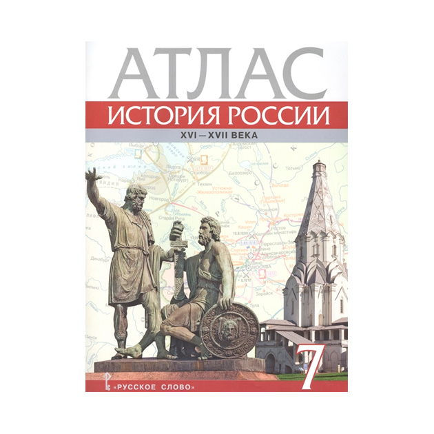 фото История россии xvi-хvii века, 7 класс атлас русское слово