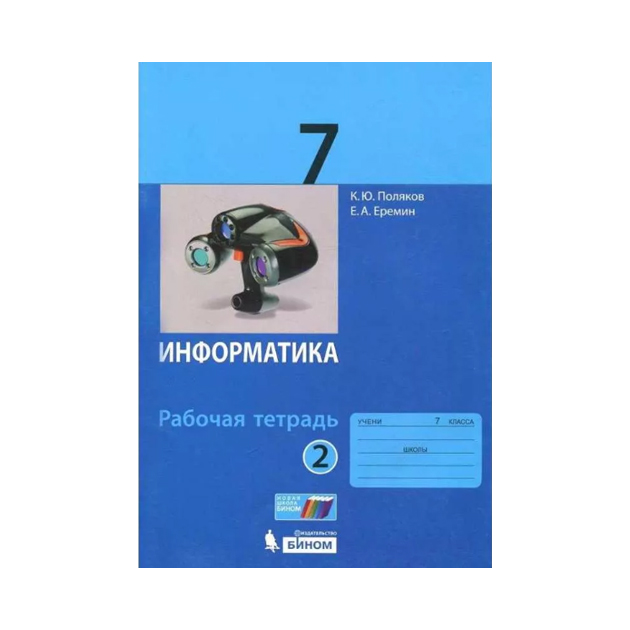 

Поляков, Информатика, 7 класс Рабочая тетрадь: В 2 Ч.Ч, 2