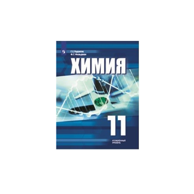 

Рудзитис. Химия 11 кл Углублённое Изучение. Учебное пособие