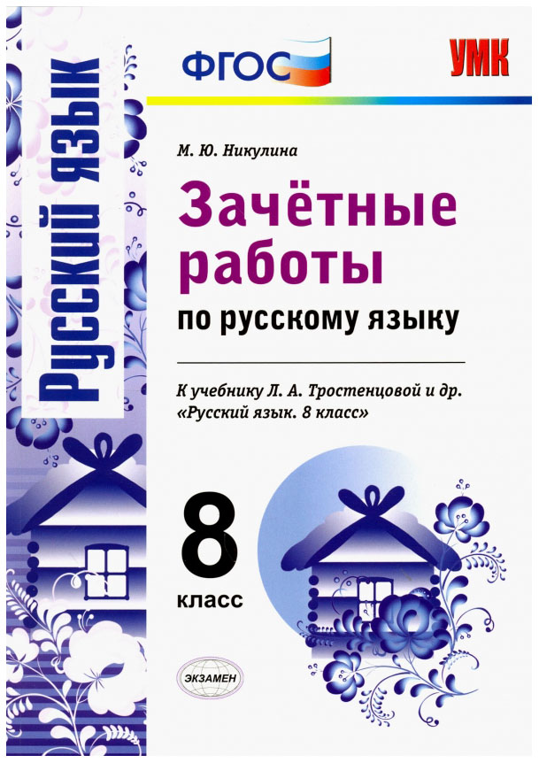 

Никулина. Умк. Зачётные Работы по Русскому Языку 8Кл. тростенцова