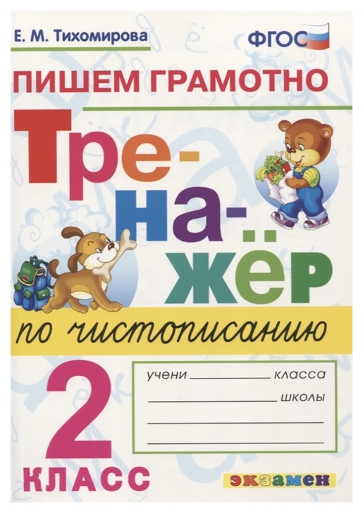 

Тихомирова. тренажёр по Чистописанию. пишем Грамотно 2Кл.