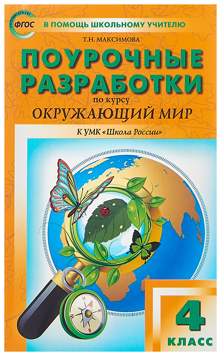 

Поурочные разработки ПШУ Окружающий мир. 4 класс. ФГОС